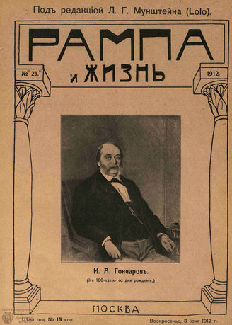 РАМПА И ЖИЗНЬ. 1912. №23