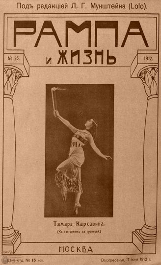 РАМПА И ЖИЗНЬ. 1912. №25