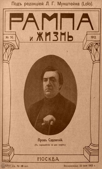 РАМПА И ЖИЗНЬ. 1912. №30