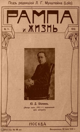 РАМПА И ЖИЗНЬ. 1912. №31