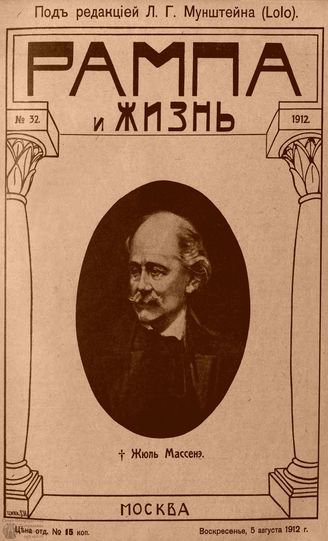 РАМПА И ЖИЗНЬ. 1912. №32