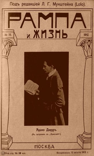 РАМПА И ЖИЗНЬ. 1912. №33