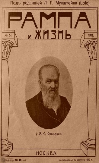 РАМПА И ЖИЗНЬ. 1912. №34