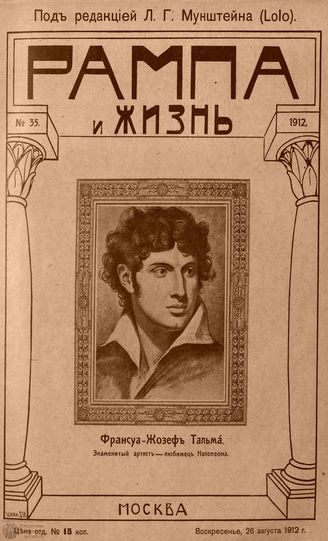 РАМПА И ЖИЗНЬ. 1912. №35