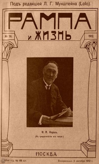 РАМПА И ЖИЗНЬ. 1912. №36