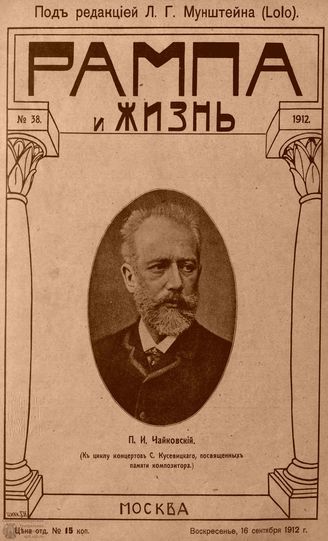 РАМПА И ЖИЗНЬ. 1912. №38