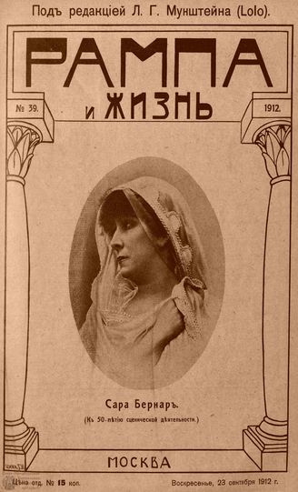 РАМПА И ЖИЗНЬ. 1912. №39