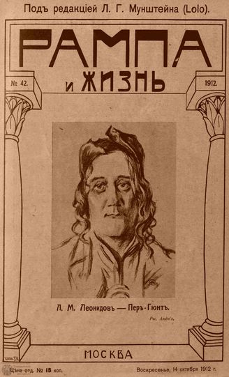 РАМПА И ЖИЗНЬ. 1912. №42