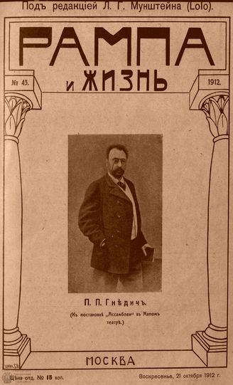 РАМПА И ЖИЗНЬ. 1912. №43