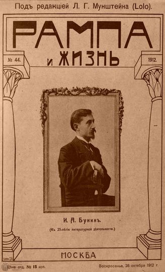 РАМПА И ЖИЗНЬ. 1912. №44