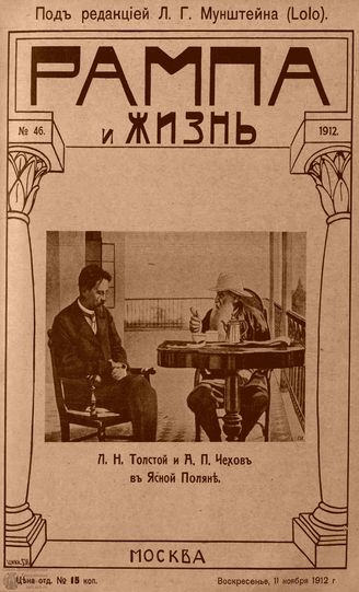 РАМПА И ЖИЗНЬ. 1912. №46