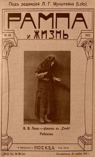 РАМПА И ЖИЗНЬ. 1912. №48