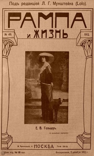 РАМПА И ЖИЗНЬ. 1912. №49