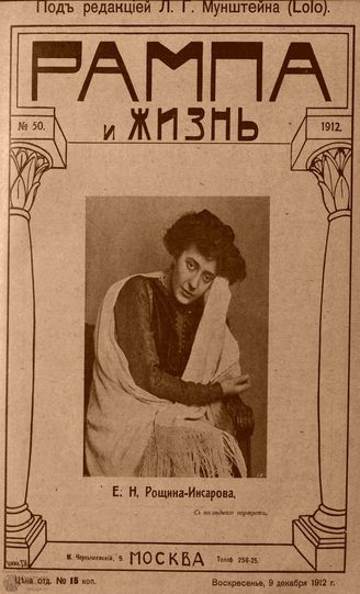 РАМПА И ЖИЗНЬ. 1912. №50