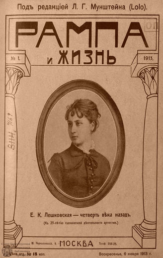 РАМПА И ЖИЗНЬ. 1913
