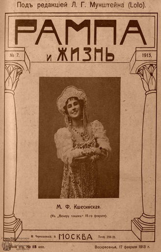 РАМПА И ЖИЗНЬ. 1913. №7