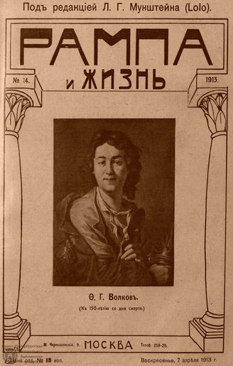 РАМПА И ЖИЗНЬ. 1913. №14