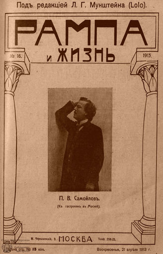 РАМПА И ЖИЗНЬ. 1913. №16