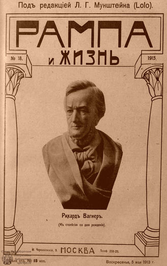 РАМПА И ЖИЗНЬ. 1913. №18
