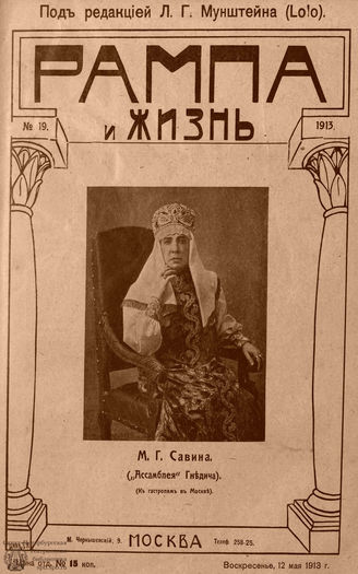 РАМПА И ЖИЗНЬ. 1913. №19