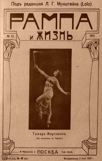 РАМПА И ЖИЗНЬ. 1913. №22