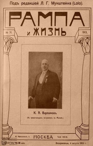 РАМПА И ЖИЗНЬ. 1913. №31