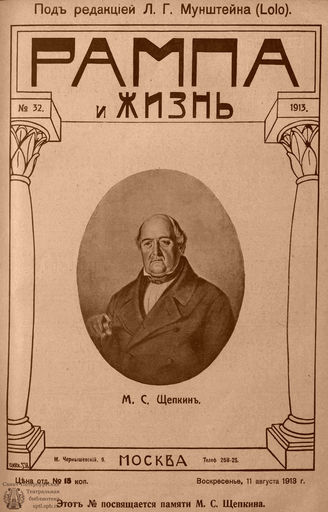 РАМПА И ЖИЗНЬ. 1913. №32