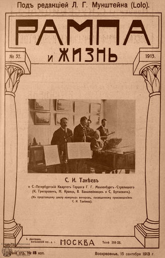 РАМПА И ЖИЗНЬ. 1913. №37