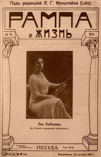 РАМПА И ЖИЗНЬ. 1913. №38