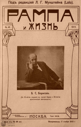 РАМПА И ЖИЗНЬ. 1913. №46