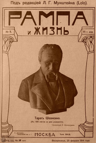 РАМПА И ЖИЗНЬ. 1914. №8