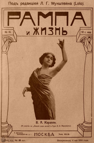 РАМПА И ЖИЗНЬ. 1914. №18