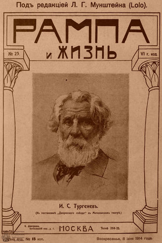 РАМПА И ЖИЗНЬ. 1914. №23