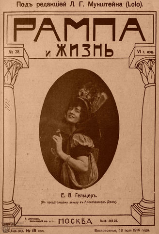 РАМПА И ЖИЗНЬ. 1914. №28