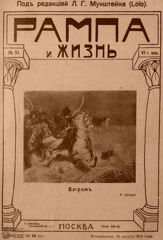 РАМПА И ЖИЗНЬ. 1914. №32