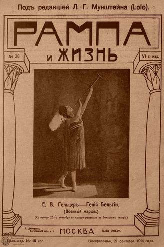РАМПА И ЖИЗНЬ. 1914. №38