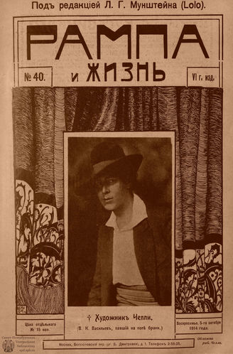 РАМПА И ЖИЗНЬ. 1914. №40