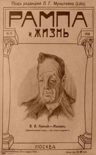 РАМПА И ЖИЗНЬ. 1910. №12