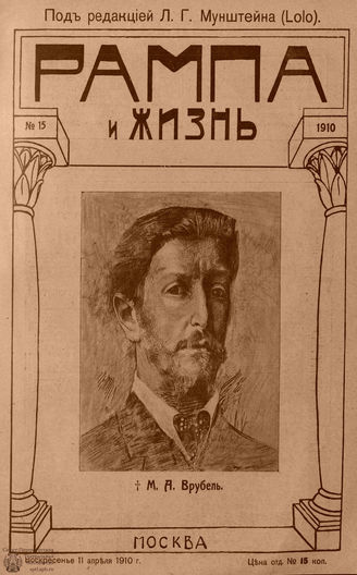 РАМПА И ЖИЗНЬ. 1910. №15