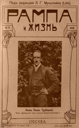 РАМПА И ЖИЗНЬ. 1910. №16