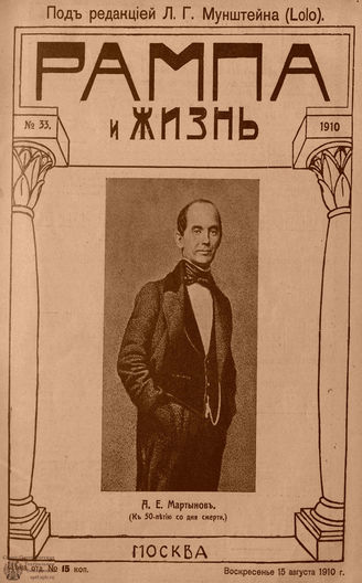 РАМПА И ЖИЗНЬ. 1910. №33