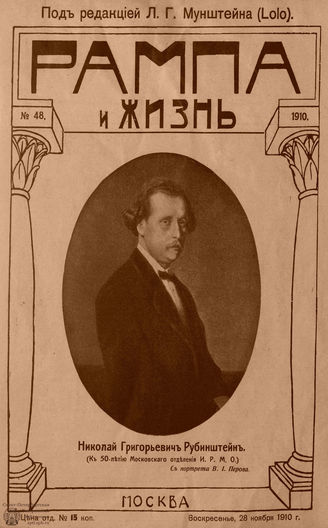 РАМПА И ЖИЗНЬ. 1910. №48
