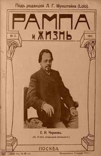 РАМПА И ЖИЗНЬ. 1911. №2