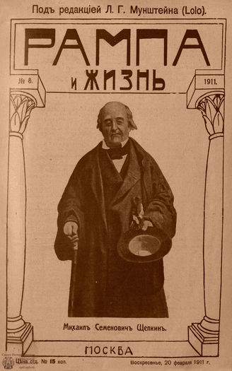 РАМПА И ЖИЗНЬ. 1911. №8