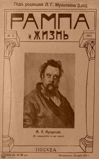 РАМПА И ЖИЗНЬ. 1911. №12