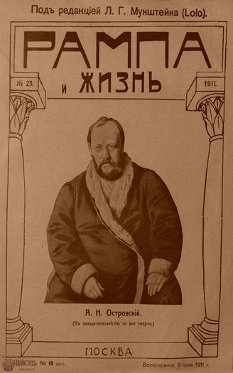 РАМПА И ЖИЗНЬ. 1911. №23