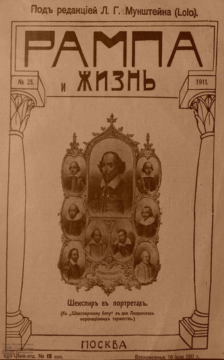 РАМПА И ЖИЗНЬ. 1911. №25