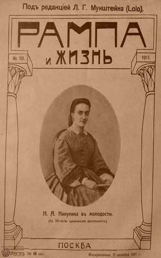 РАМПА И ЖИЗНЬ. 1911. №50