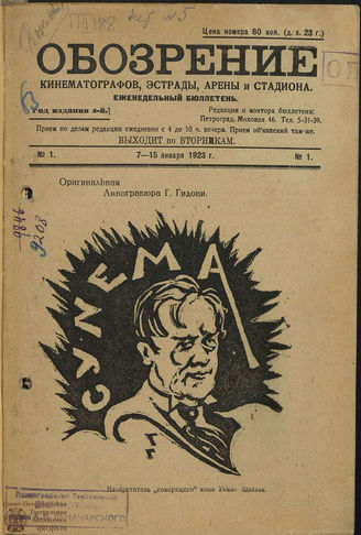 ОБОЗРЕНИЕ кинематографов, эстрады, арены и стадиона. 1923
