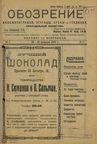 №7. 20-26 февраля 1923 г.